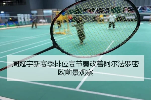 周冠宇新赛季排位赛节奏改善阿尔法罗密欧前景观察