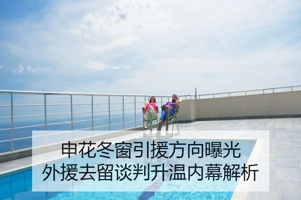 申花冬窗引援方向曝光 外援去留谈判升温内幕解析