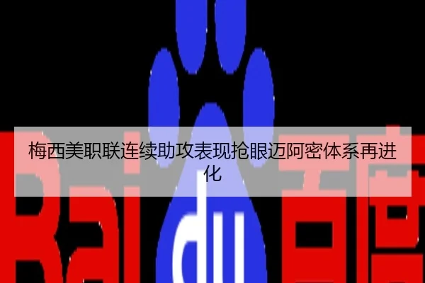 梅西美职联连续助攻表现抢眼迈阿密体系再进化